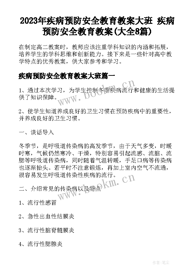 2023年疾病预防安全教育教案大班 疾病预防安全教育教案(大全8篇)