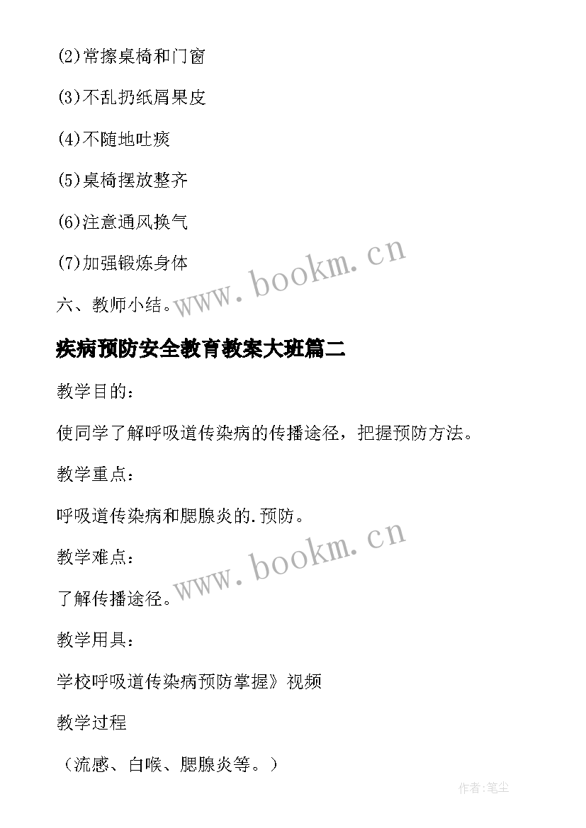 2023年疾病预防安全教育教案大班 疾病预防安全教育教案(大全8篇)