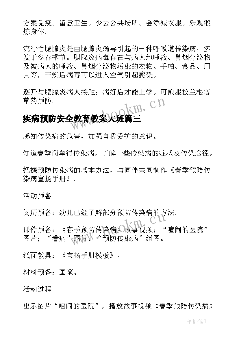 2023年疾病预防安全教育教案大班 疾病预防安全教育教案(大全8篇)