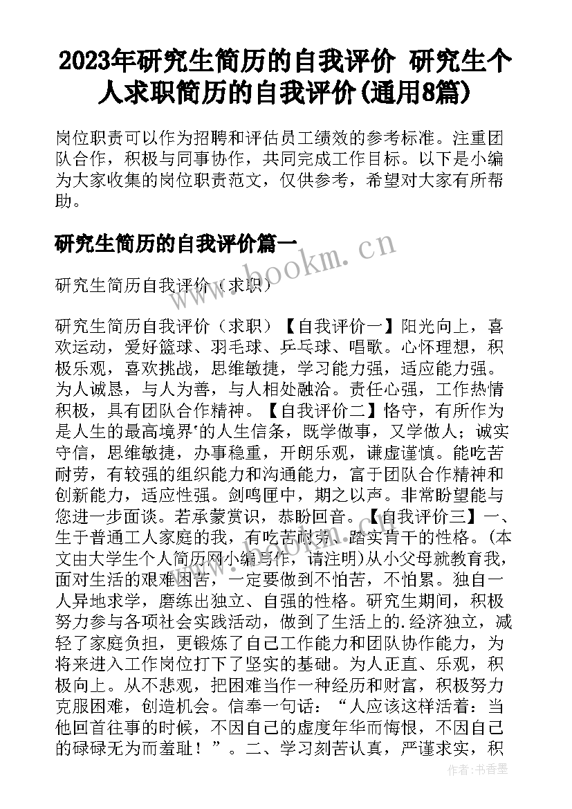 2023年研究生简历的自我评价 研究生个人求职简历的自我评价(通用8篇)