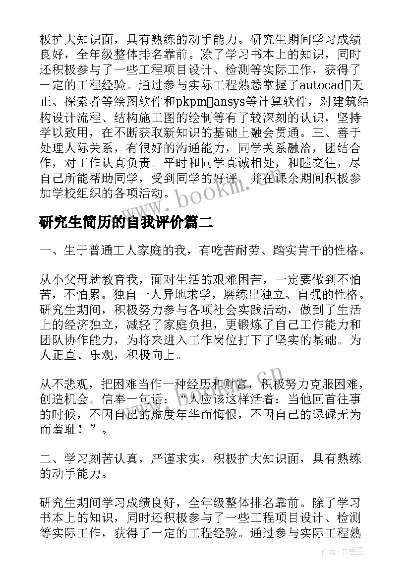 2023年研究生简历的自我评价 研究生个人求职简历的自我评价(通用8篇)