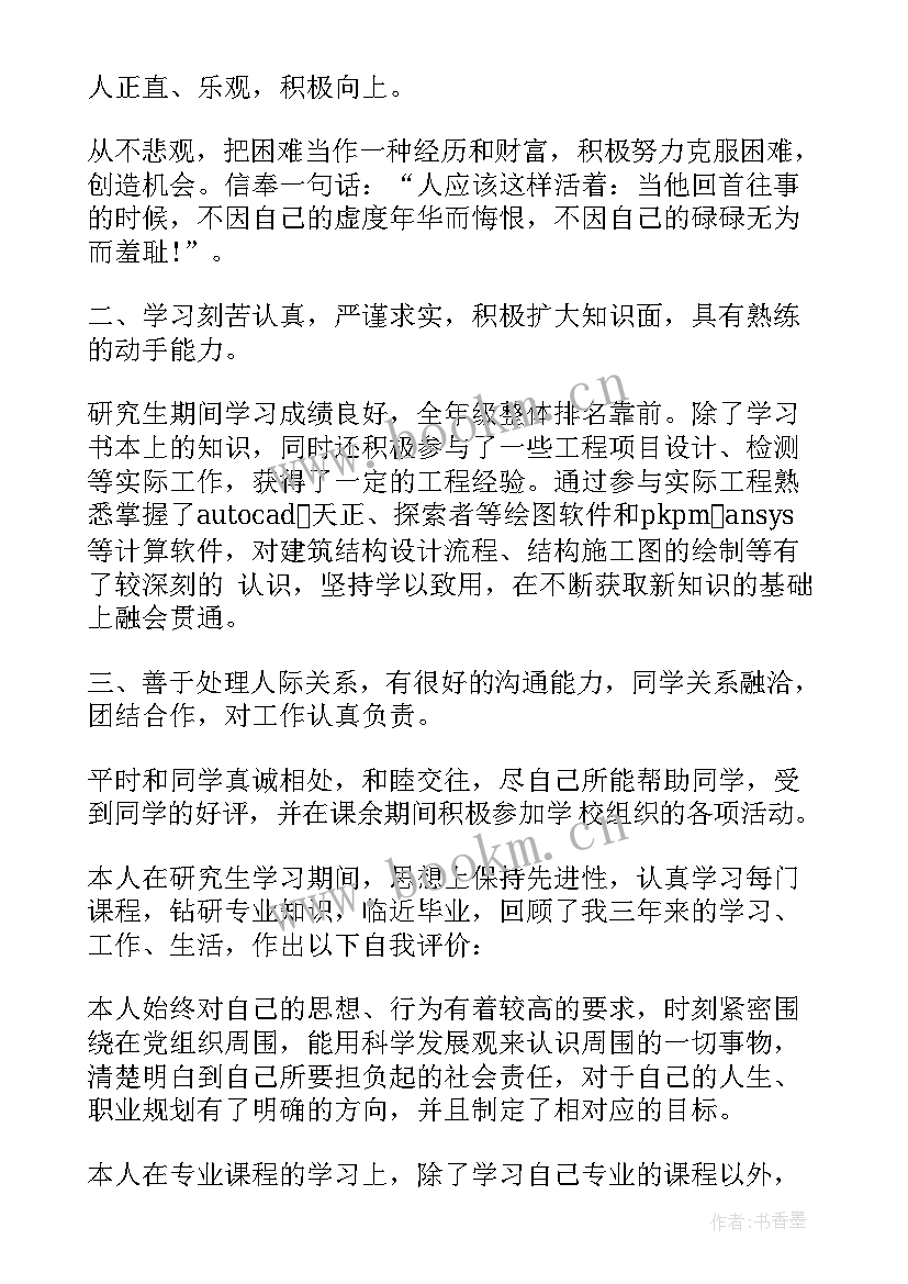 2023年研究生简历的自我评价 研究生个人求职简历的自我评价(通用8篇)