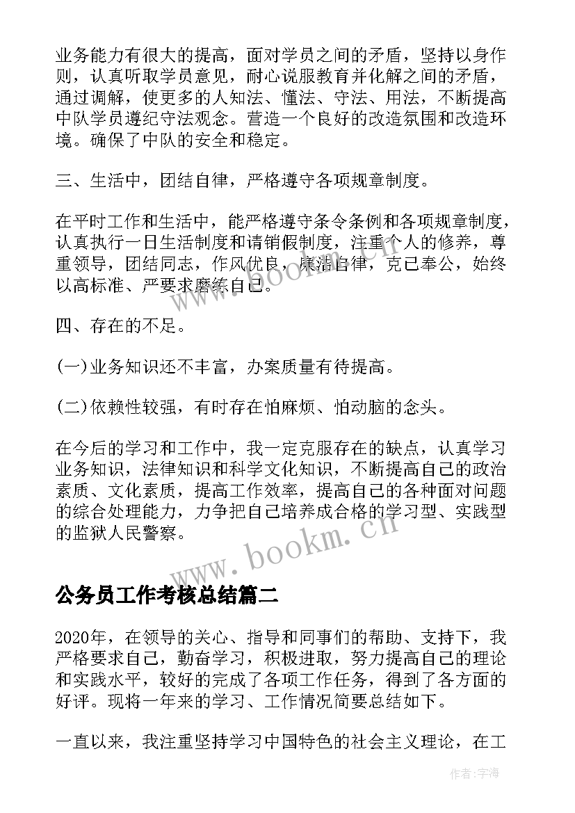 2023年公务员工作考核总结(模板12篇)