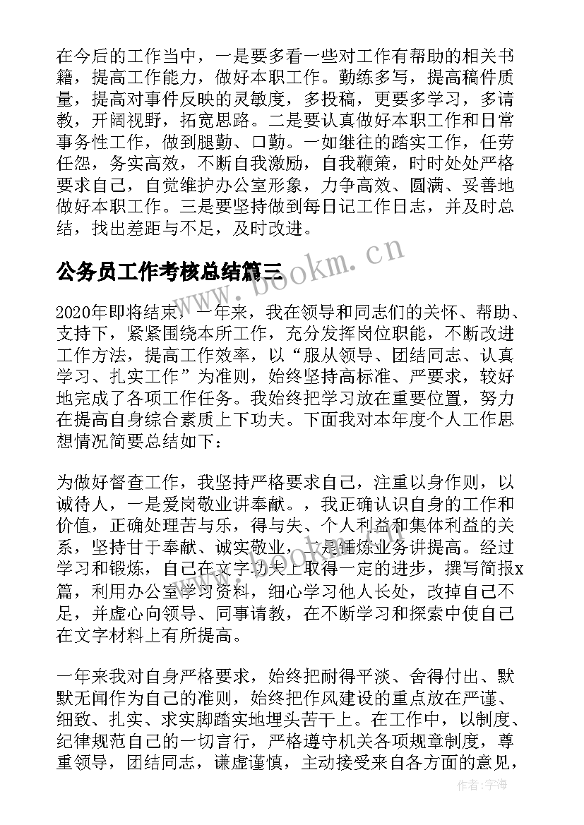 2023年公务员工作考核总结(模板12篇)