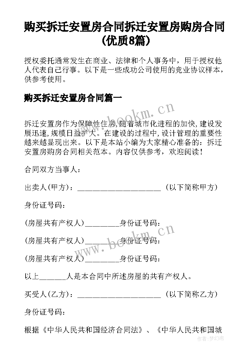 购买拆迁安置房合同 拆迁安置房购房合同(优质8篇)