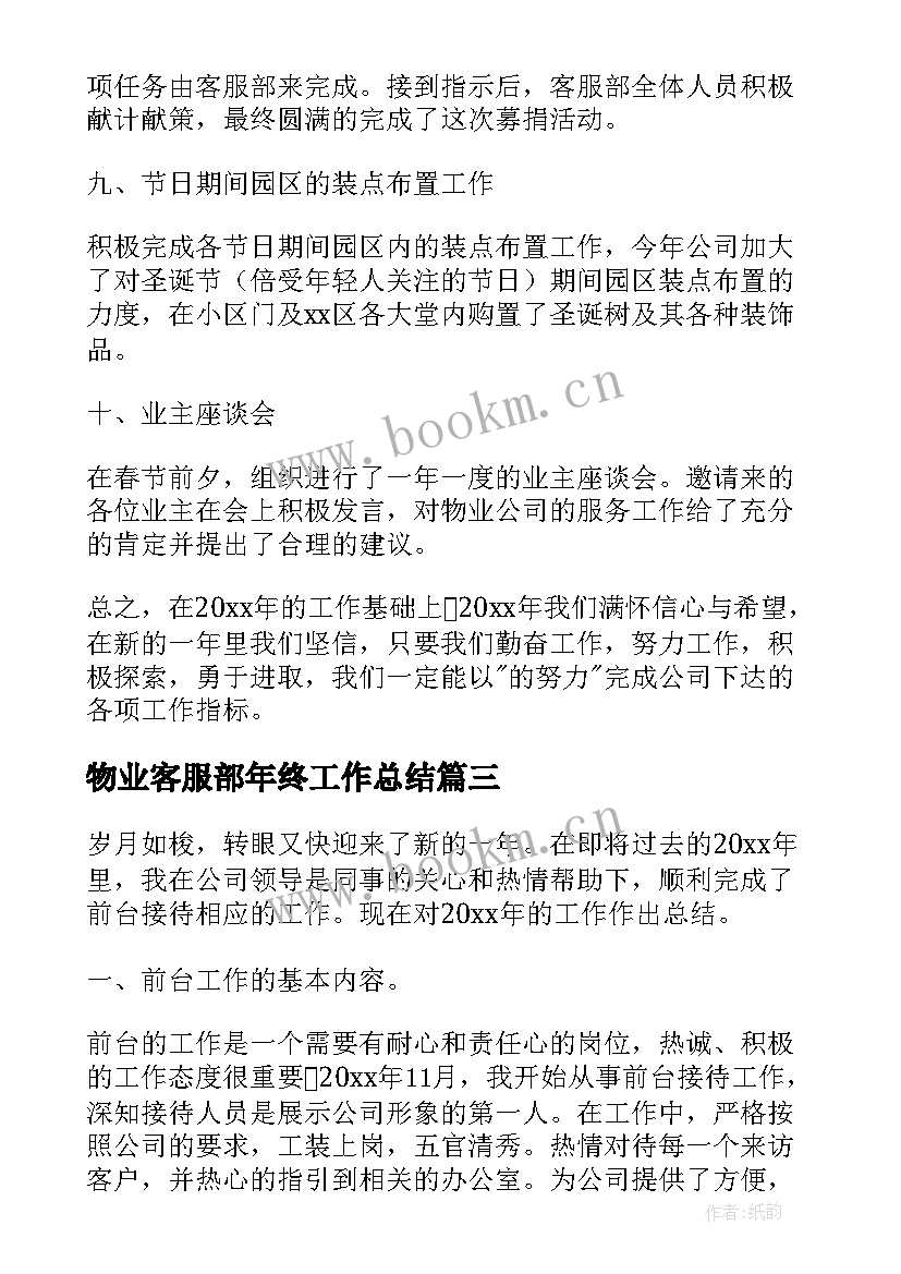 2023年物业客服部年终工作总结(大全13篇)