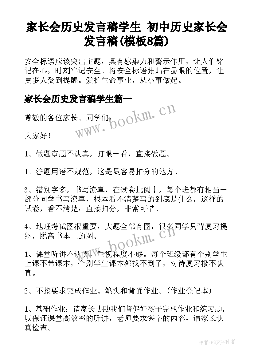 家长会历史发言稿学生 初中历史家长会发言稿(模板8篇)