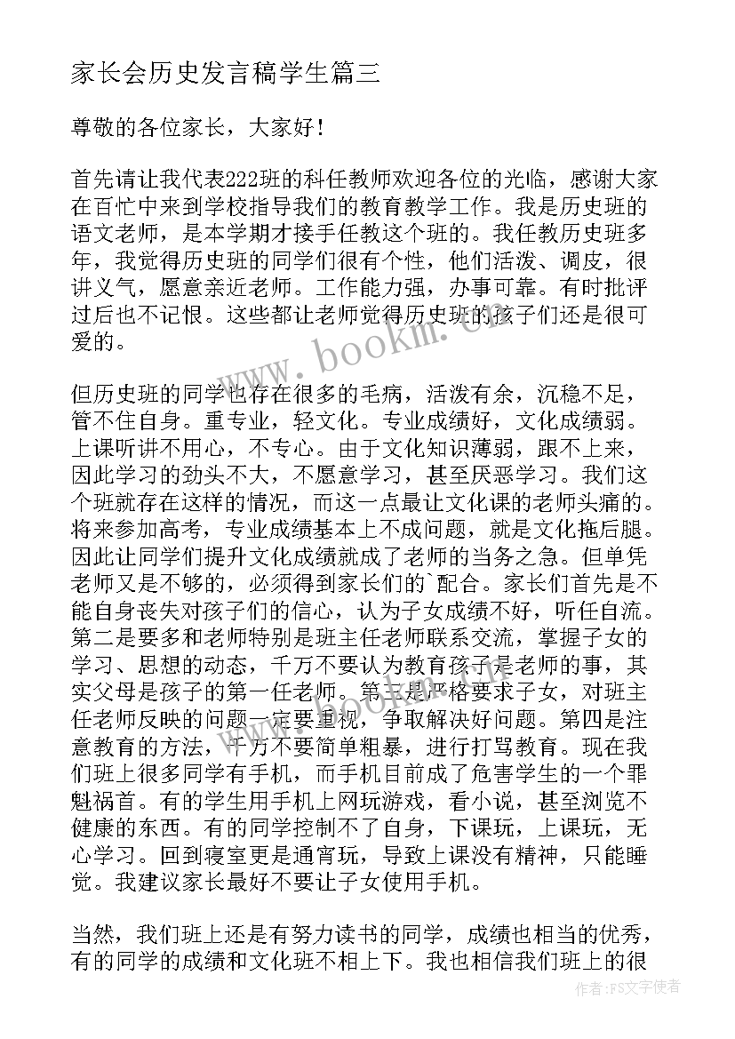 家长会历史发言稿学生 初中历史家长会发言稿(模板8篇)