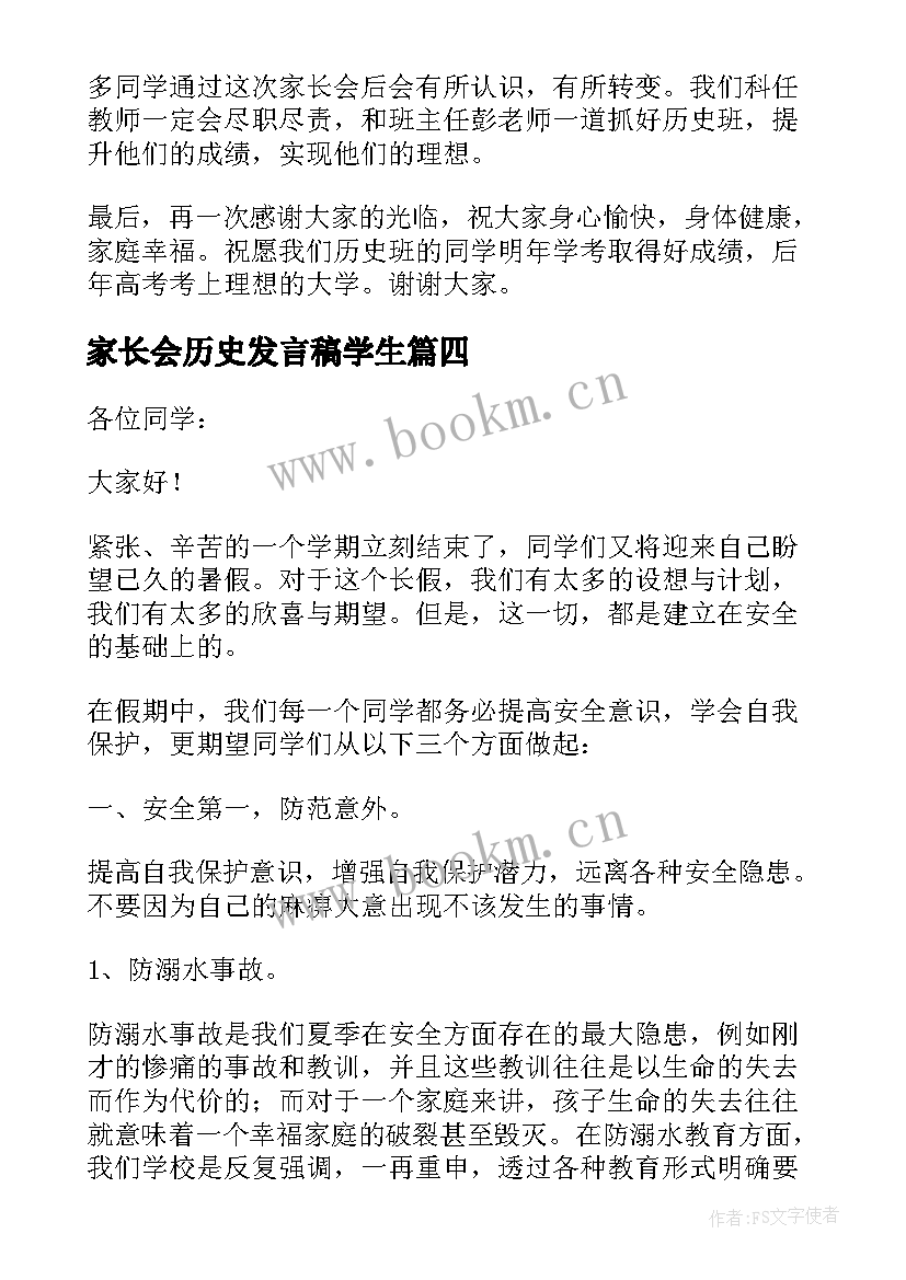 家长会历史发言稿学生 初中历史家长会发言稿(模板8篇)