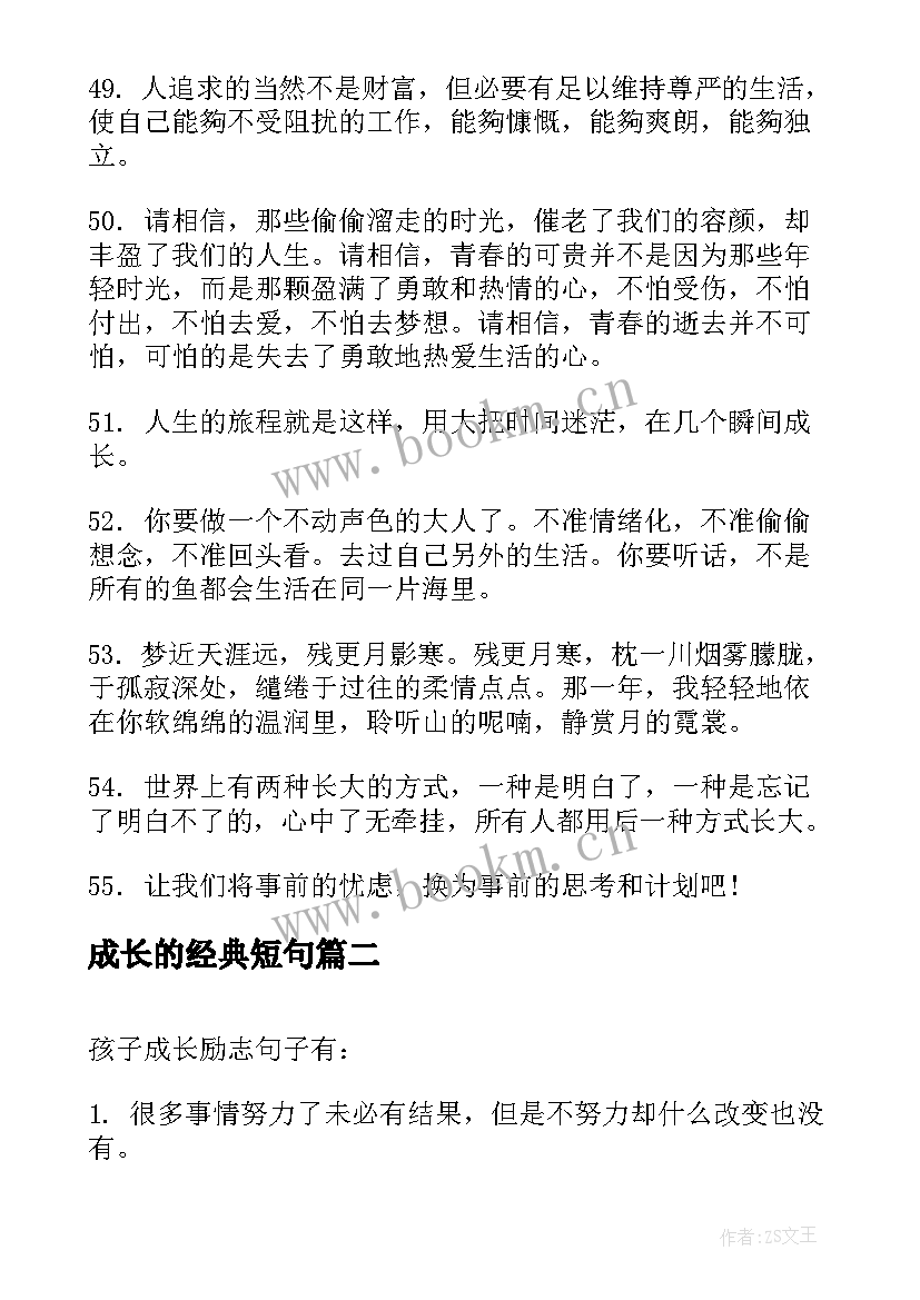 成长的经典短句(实用12篇)