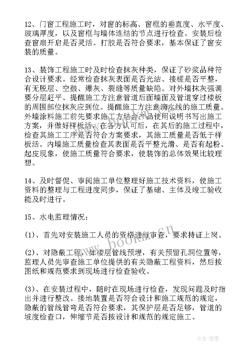 最新装修监理总结报告(模板15篇)