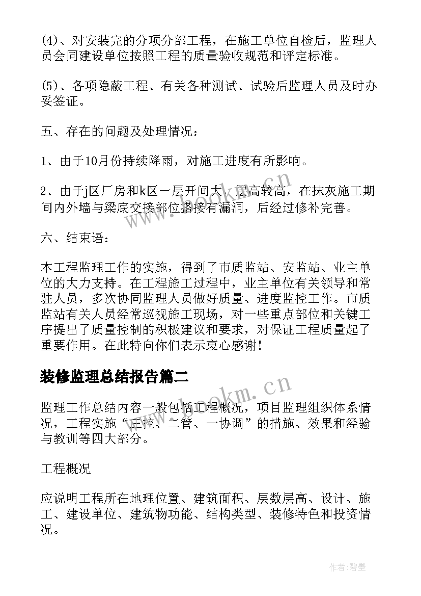 最新装修监理总结报告(模板15篇)