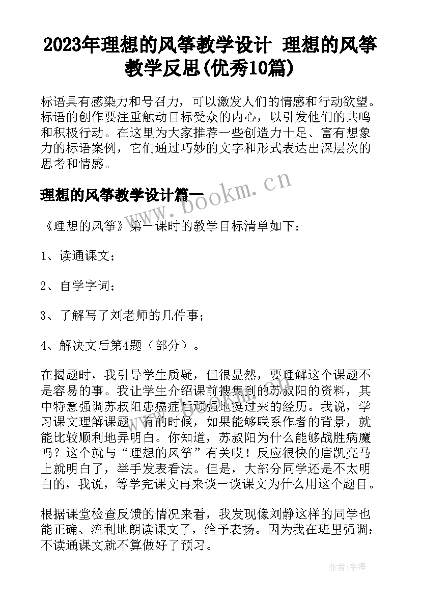 2023年理想的风筝教学设计 理想的风筝教学反思(优秀10篇)