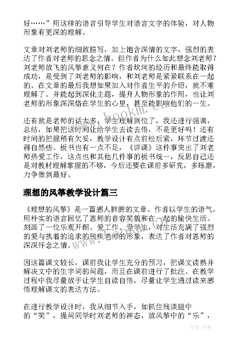 2023年理想的风筝教学设计 理想的风筝教学反思(优秀10篇)