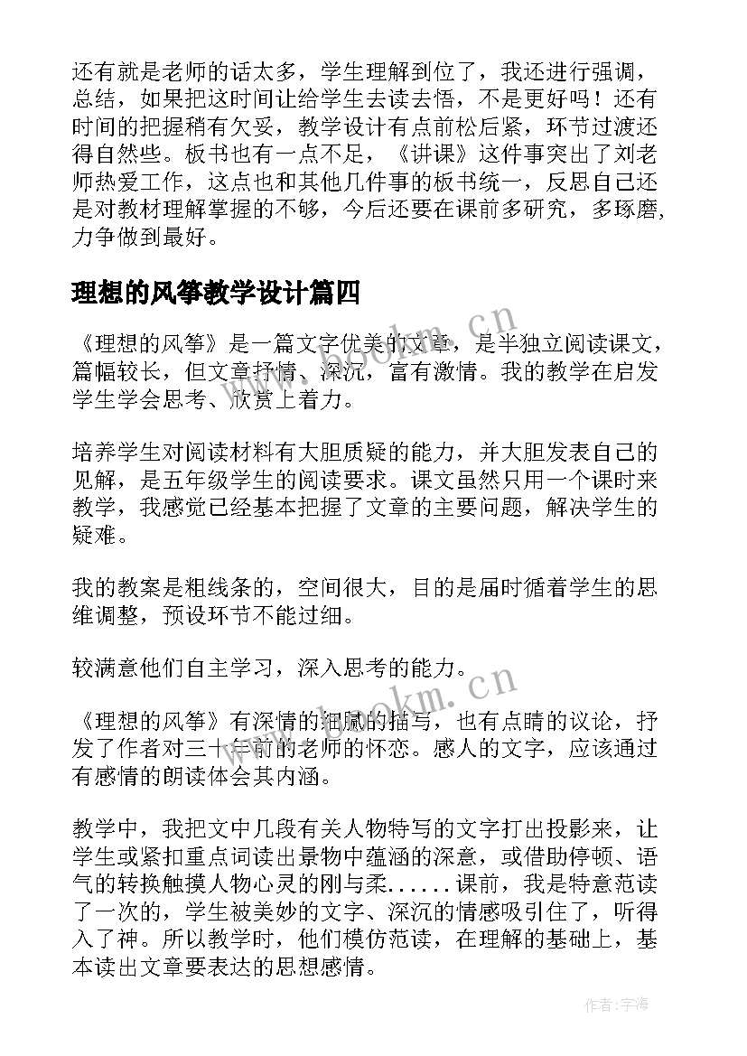 2023年理想的风筝教学设计 理想的风筝教学反思(优秀10篇)