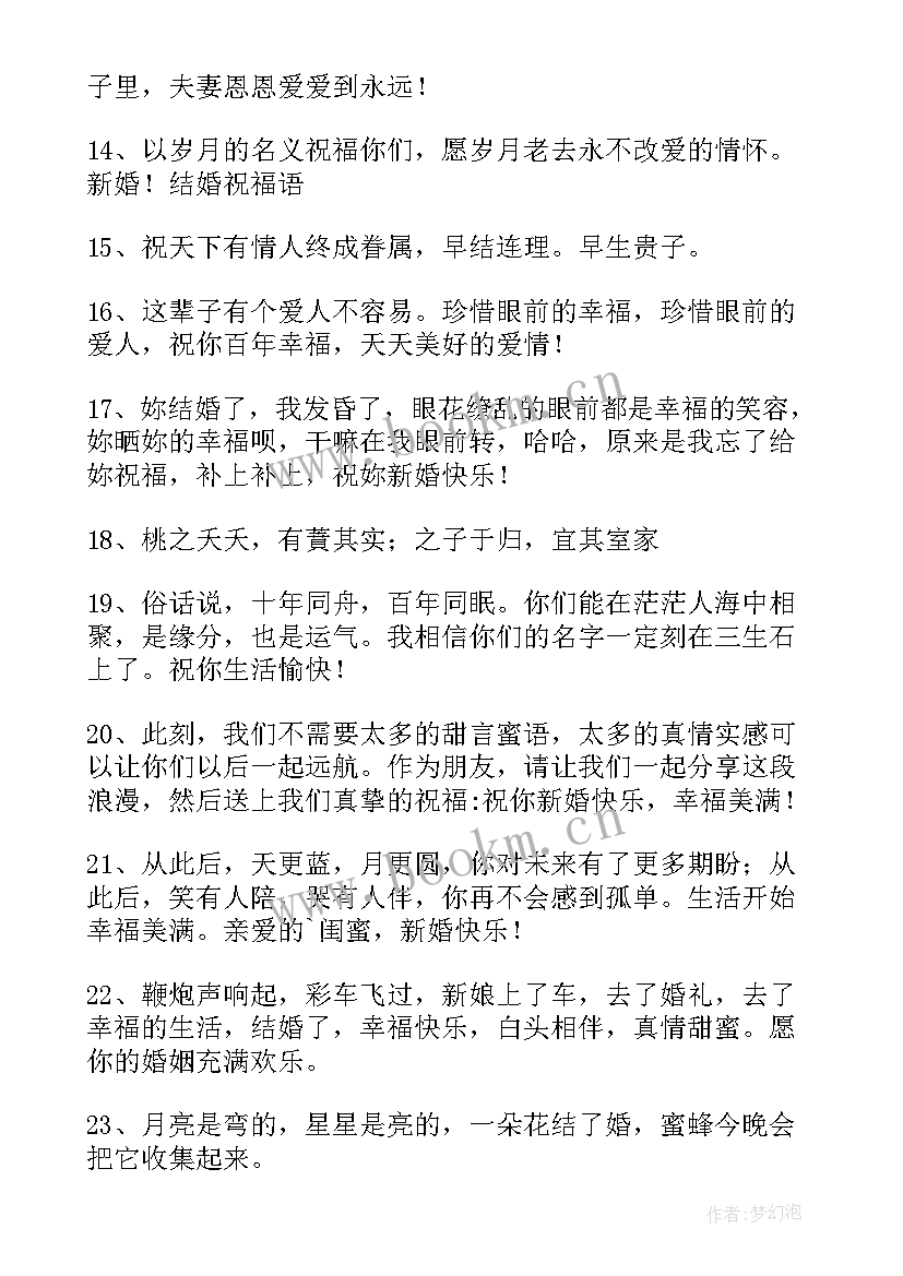 结婚微信红包祝福语四字 发结婚微信红包祝福语收藏句(优质8篇)