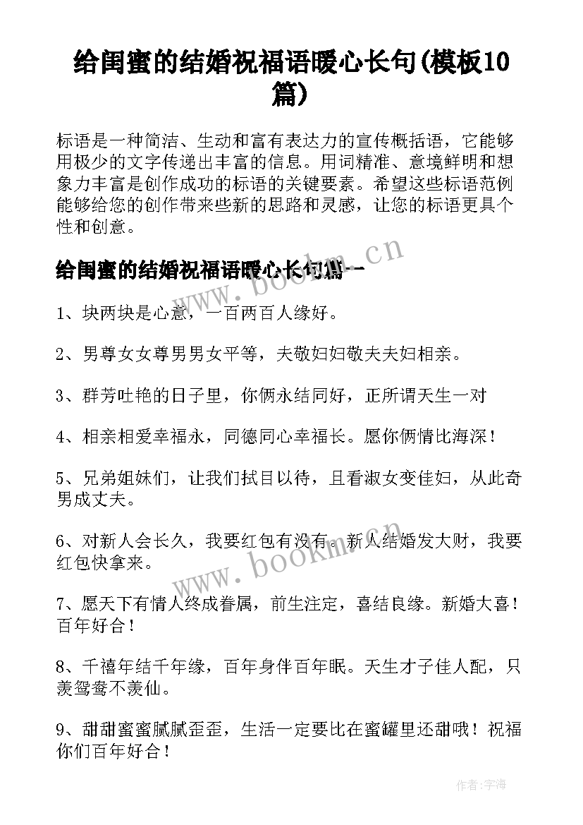 给闺蜜的结婚祝福语暖心长句(模板10篇)