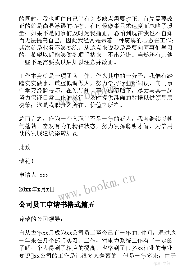 2023年公司员工申请书格式 公司员工辞职申请书(实用17篇)