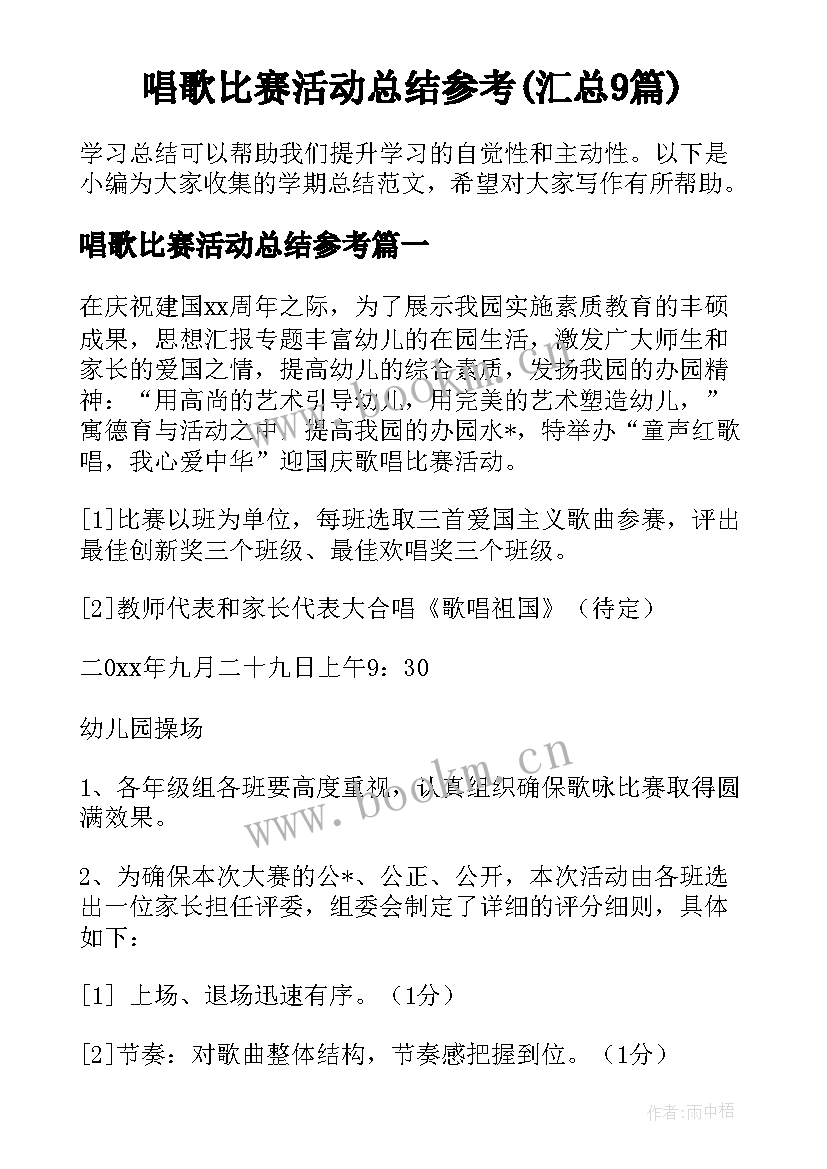 唱歌比赛活动总结参考(汇总9篇)