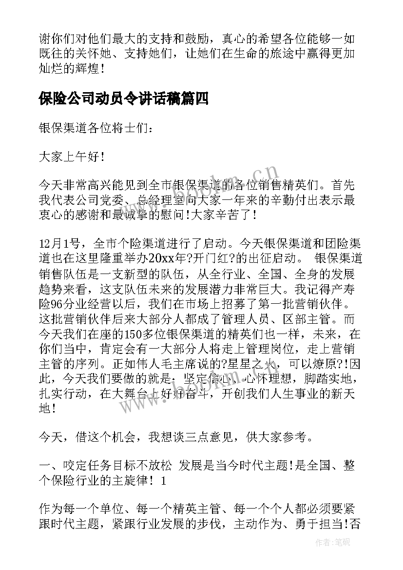 2023年保险公司动员令讲话稿 保险公司领导讲话稿(大全8篇)