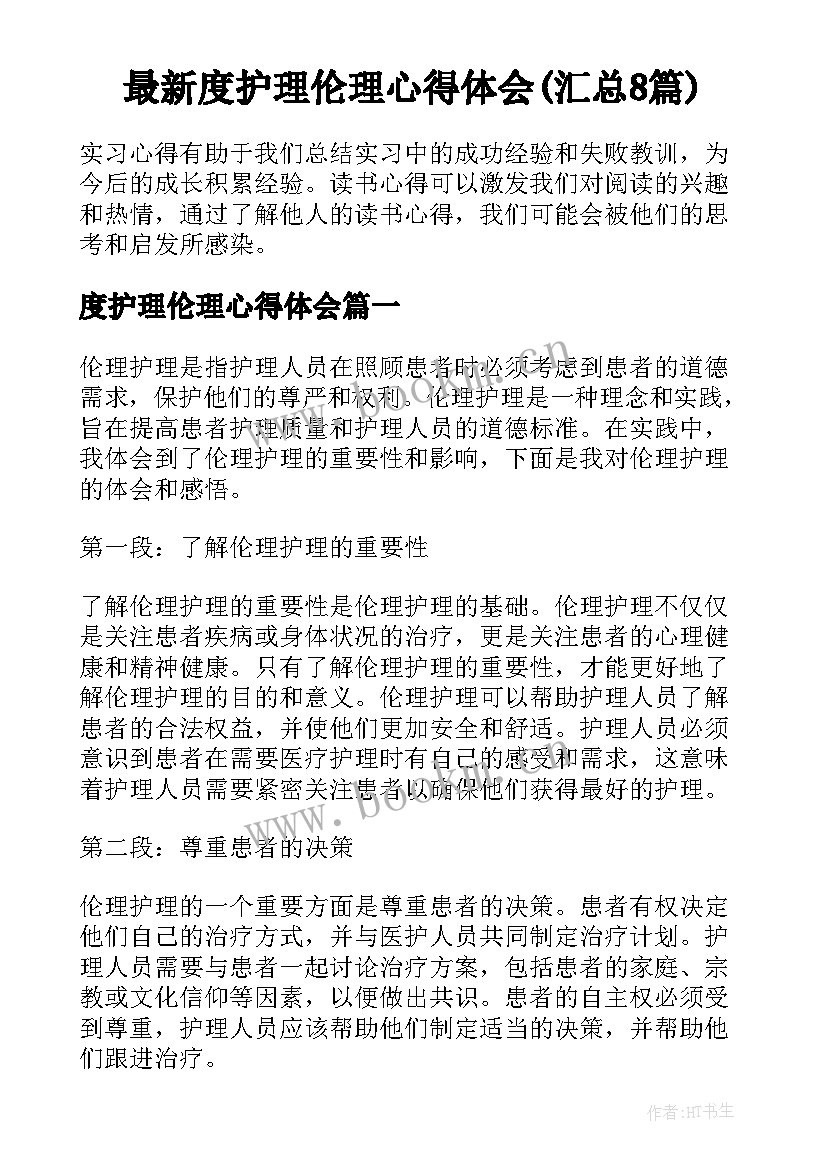 最新度护理伦理心得体会(汇总8篇)