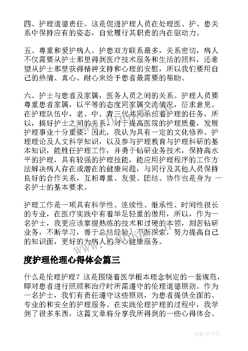 最新度护理伦理心得体会(汇总8篇)