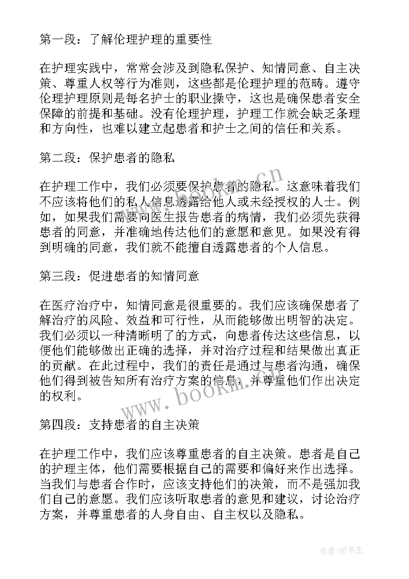 最新度护理伦理心得体会(汇总8篇)