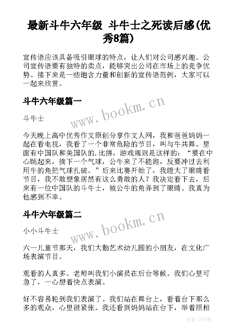 最新斗牛六年级 斗牛士之死读后感(优秀8篇)