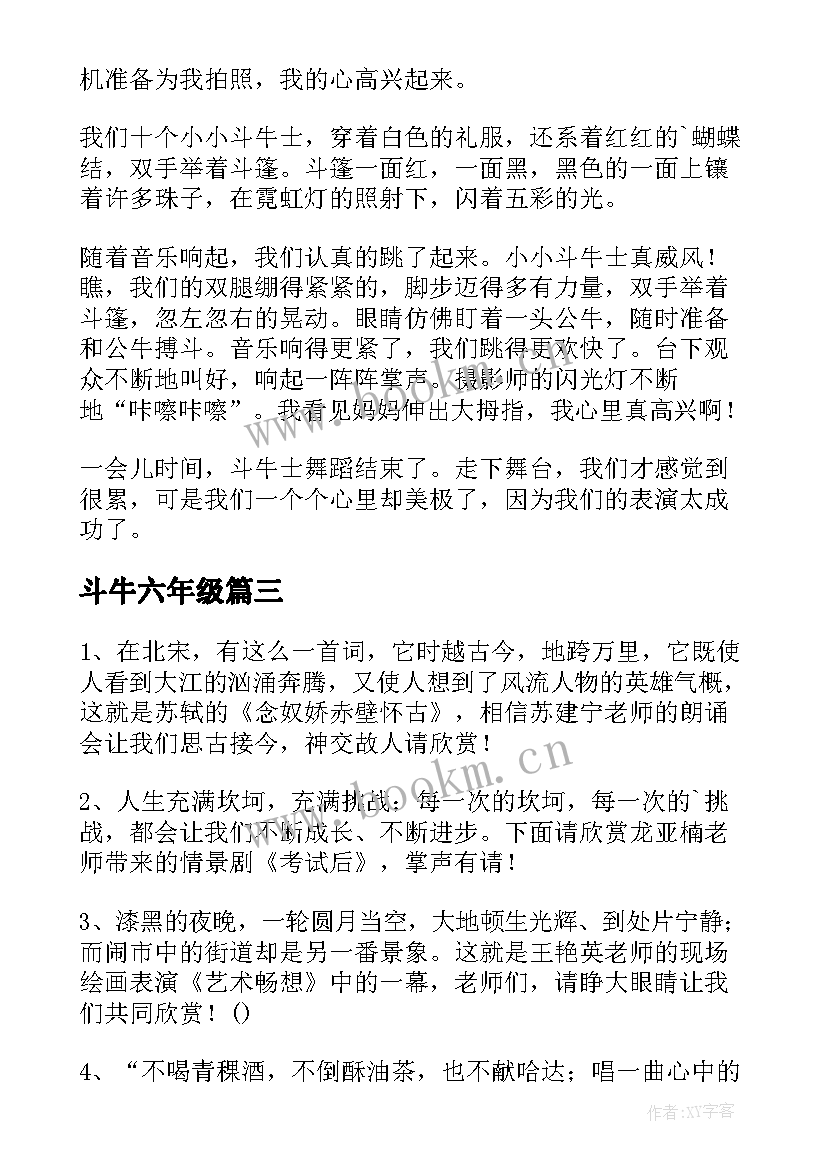 最新斗牛六年级 斗牛士之死读后感(优秀8篇)