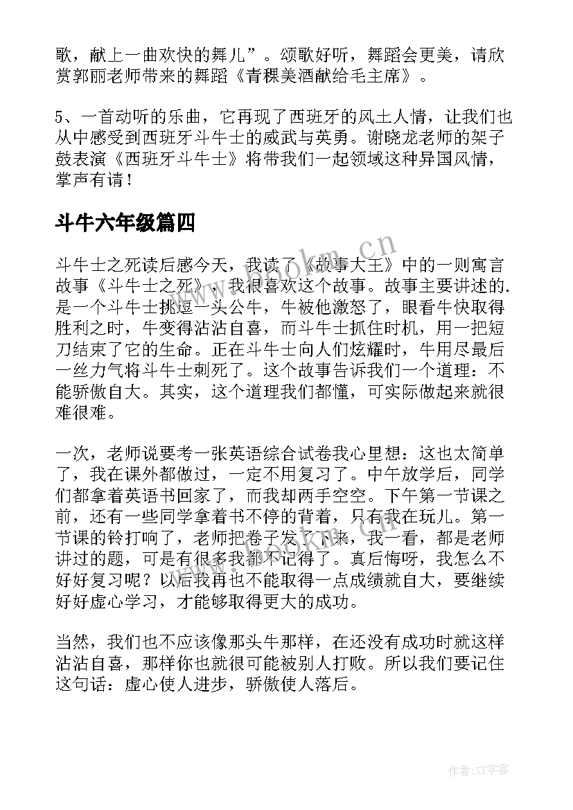 最新斗牛六年级 斗牛士之死读后感(优秀8篇)