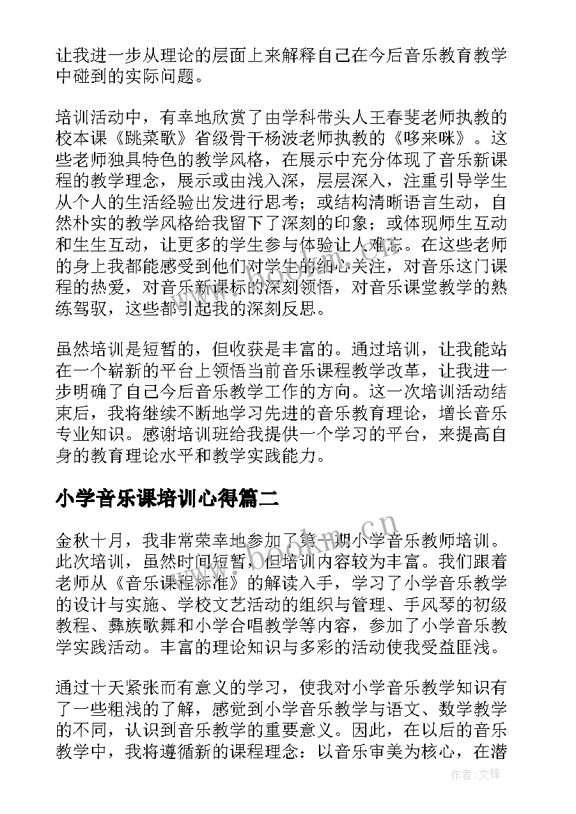 小学音乐课培训心得 小学音乐教师培训心得体会(实用8篇)