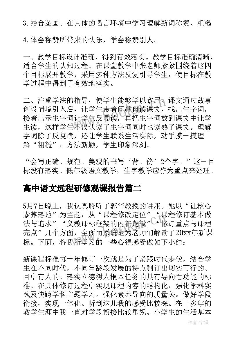 最新高中语文远程研修观课报告(大全6篇)