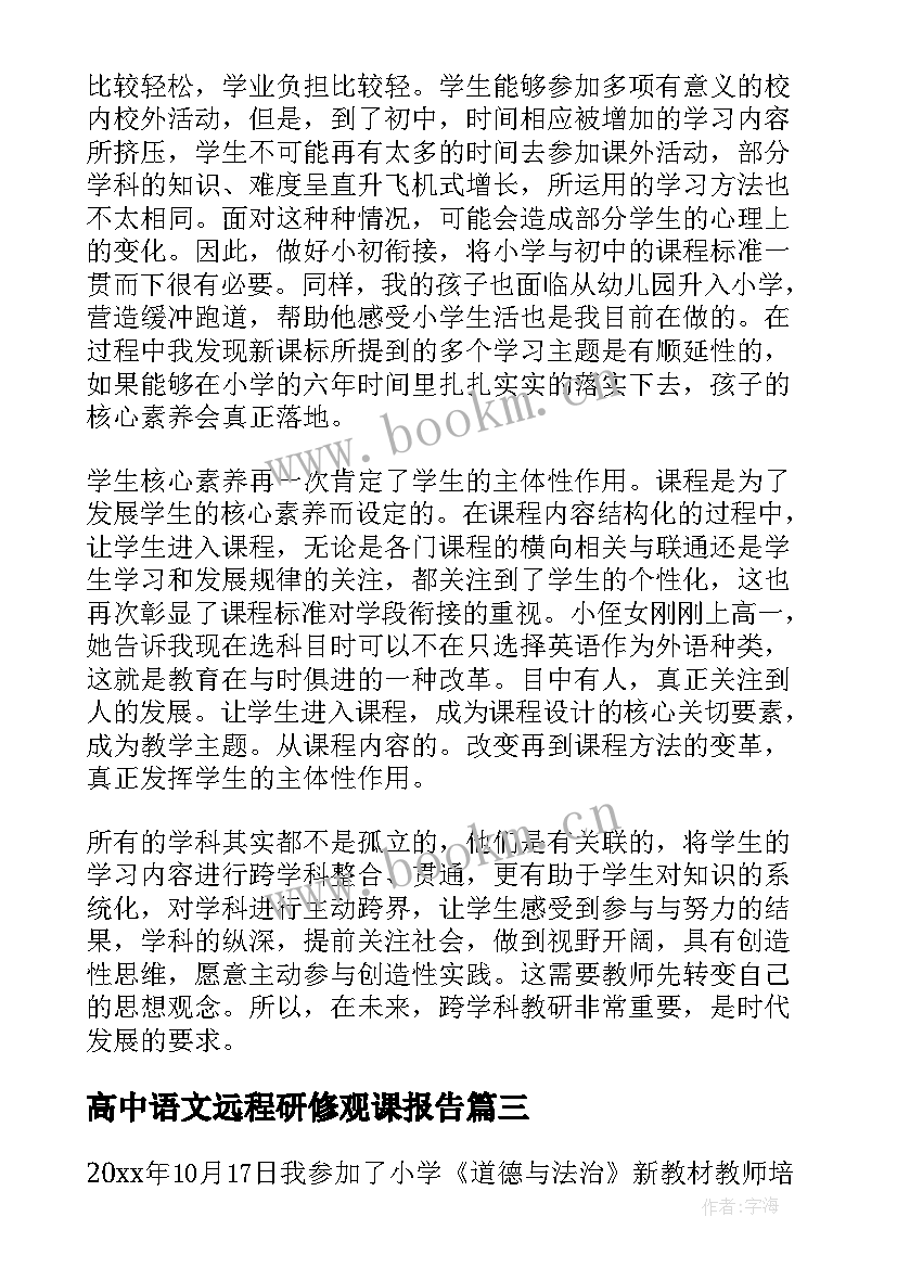 最新高中语文远程研修观课报告(大全6篇)