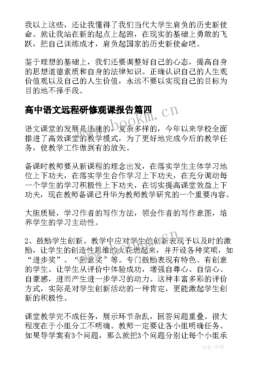 最新高中语文远程研修观课报告(大全6篇)