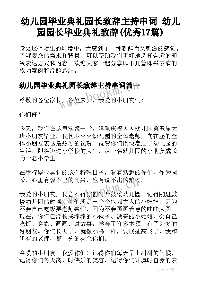 幼儿园毕业典礼园长致辞主持串词 幼儿园园长毕业典礼致辞(优秀17篇)