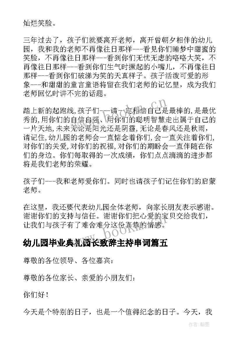 幼儿园毕业典礼园长致辞主持串词 幼儿园园长毕业典礼致辞(优秀17篇)