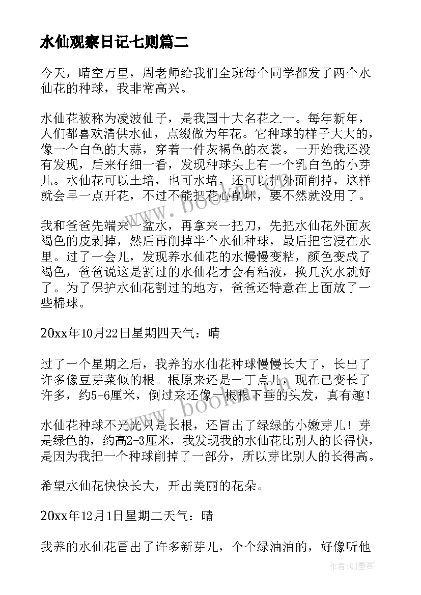 水仙观察日记七则 水仙花观察日记(优质18篇)