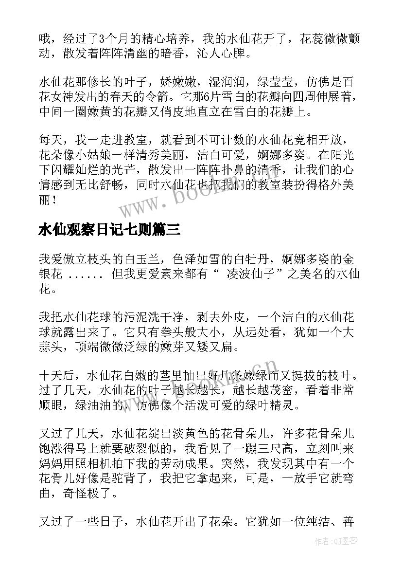 水仙观察日记七则 水仙花观察日记(优质18篇)