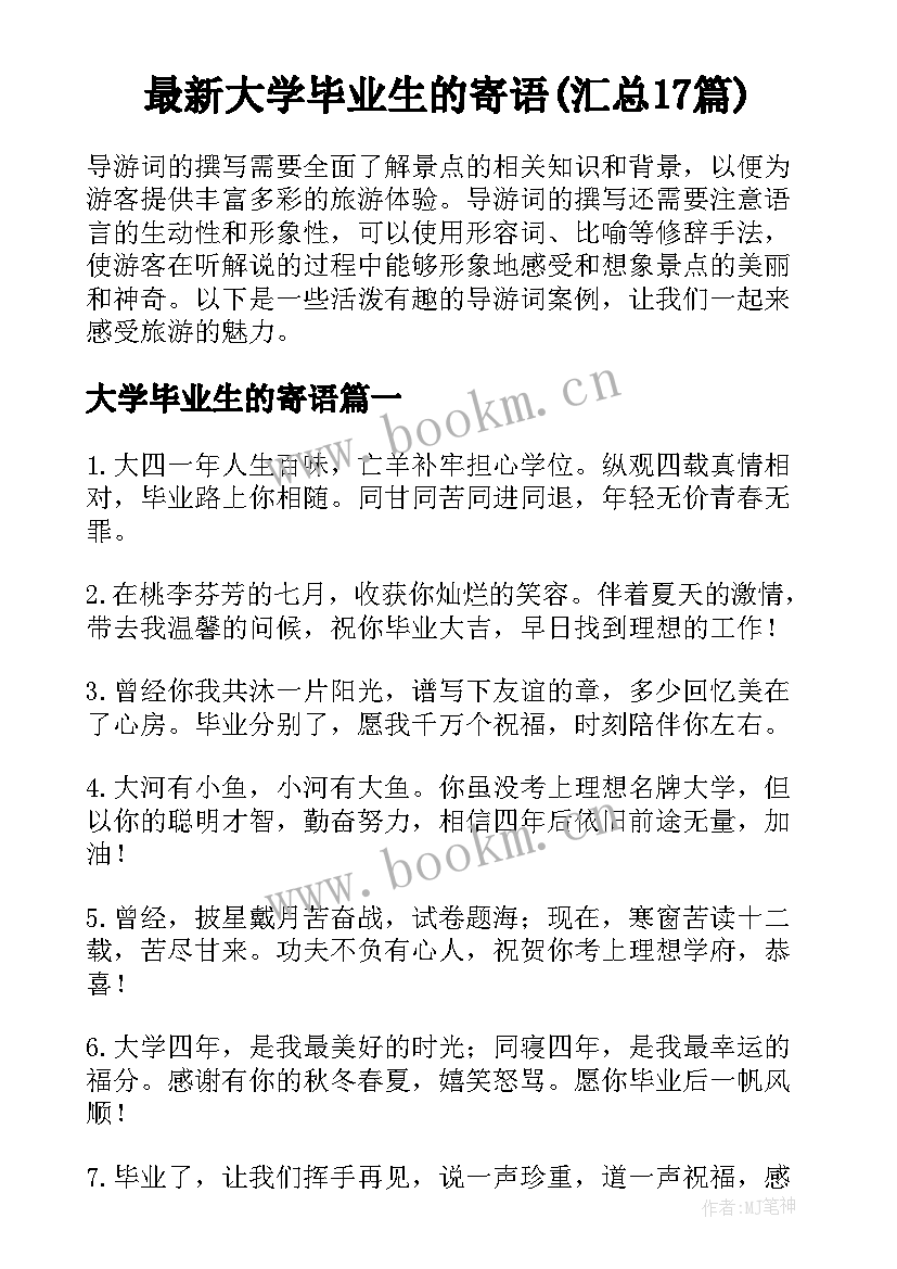 最新大学毕业生的寄语(汇总17篇)