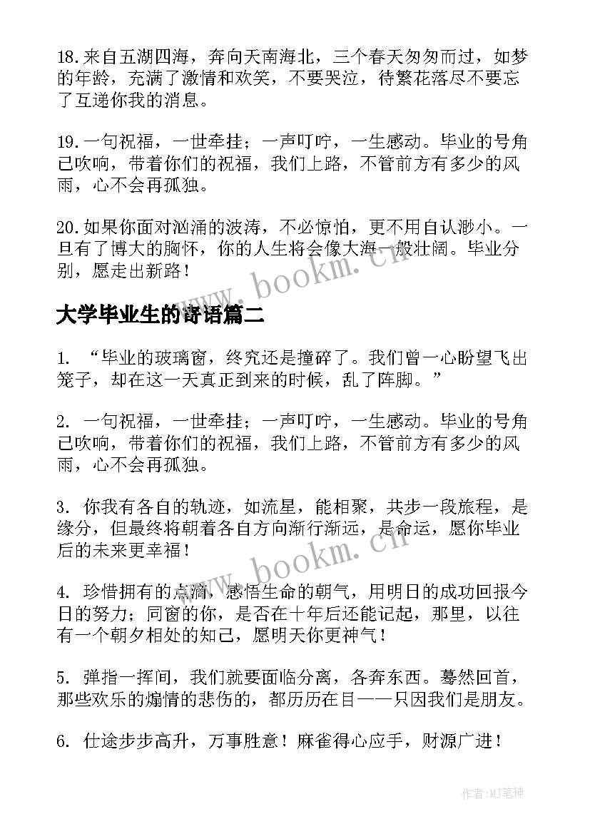 最新大学毕业生的寄语(汇总17篇)