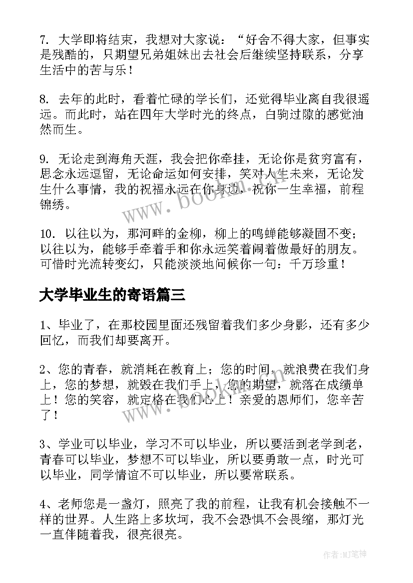 最新大学毕业生的寄语(汇总17篇)