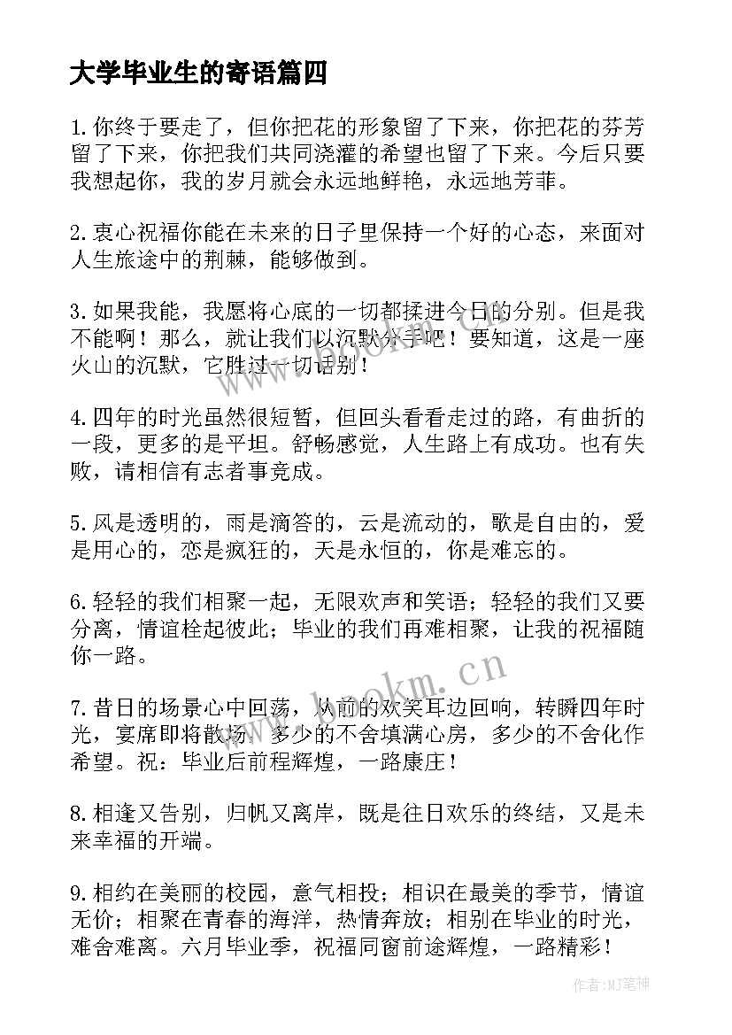 最新大学毕业生的寄语(汇总17篇)