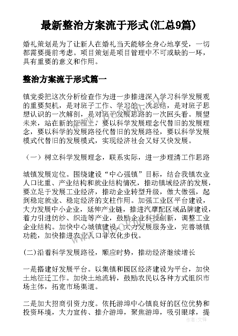 最新整治方案流于形式(汇总9篇)