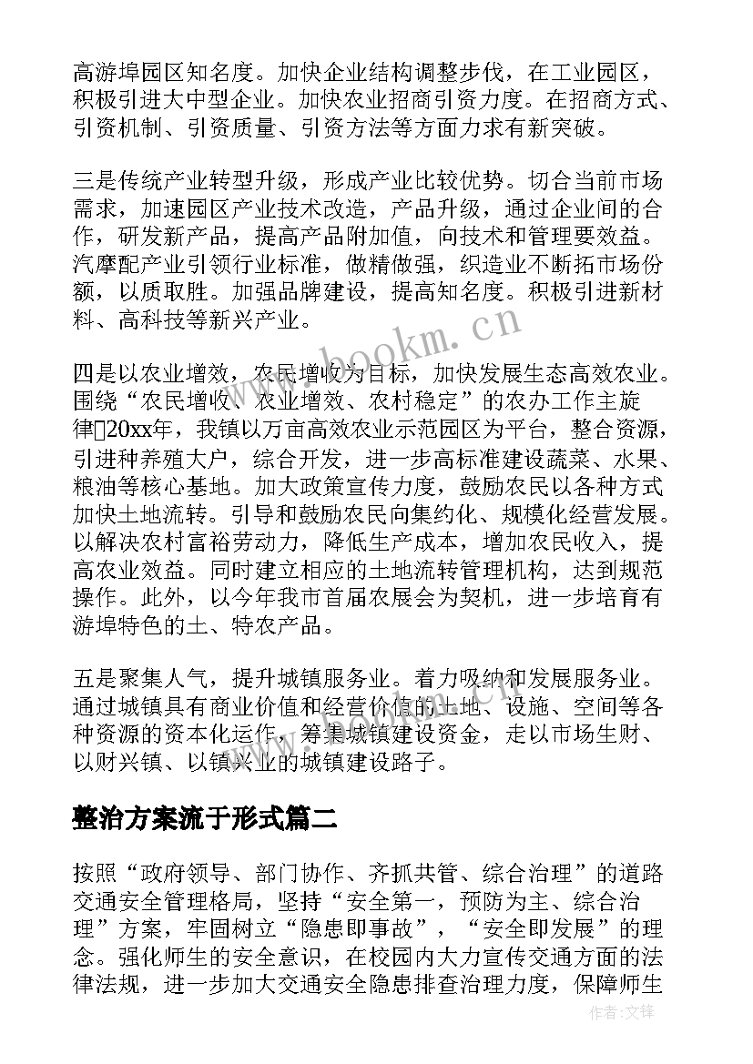 最新整治方案流于形式(汇总9篇)