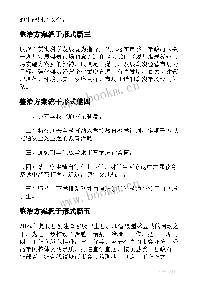 最新整治方案流于形式(汇总9篇)