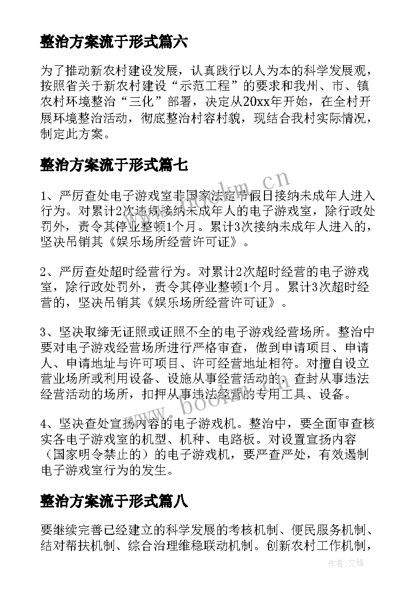 最新整治方案流于形式(汇总9篇)