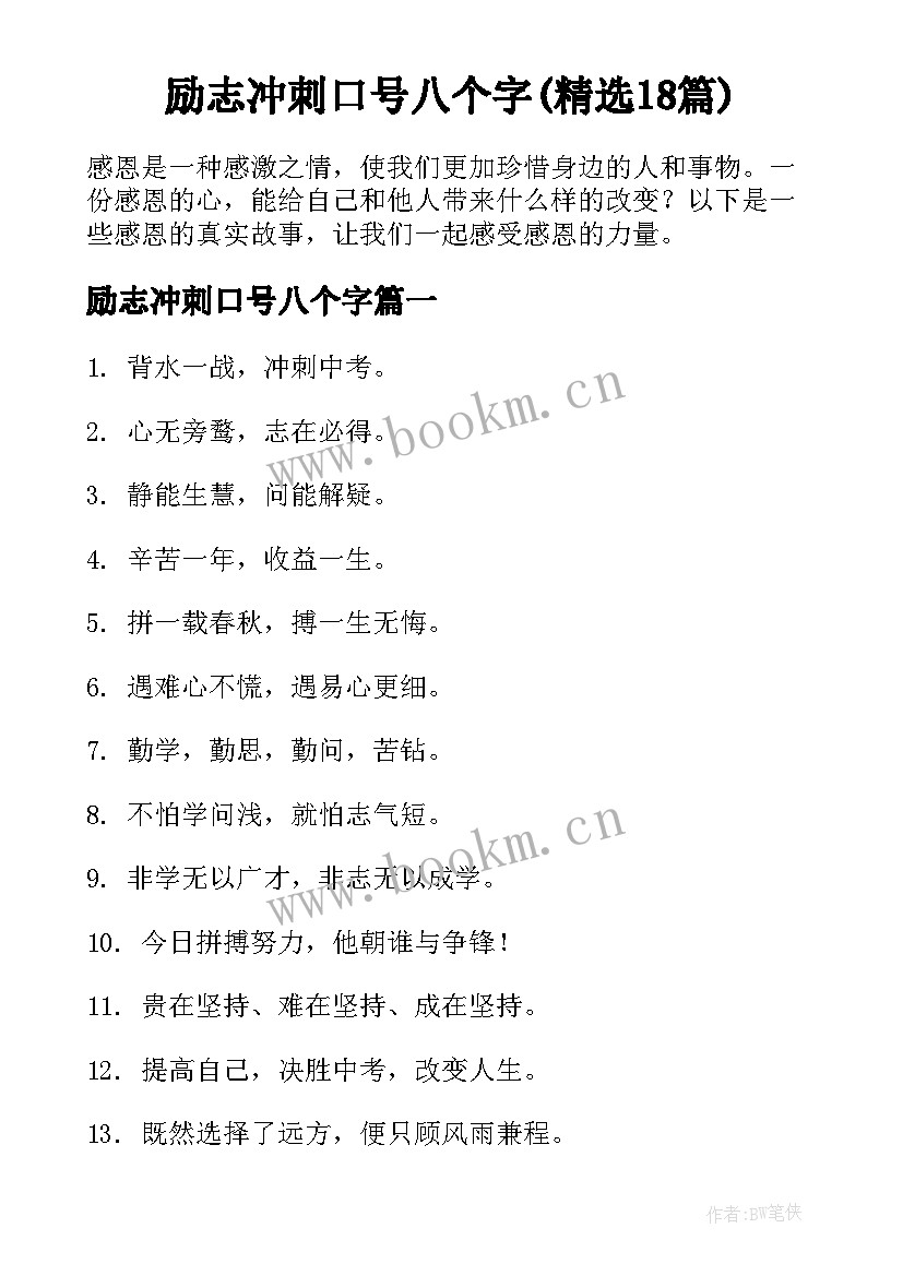 励志冲刺口号八个字(精选18篇)