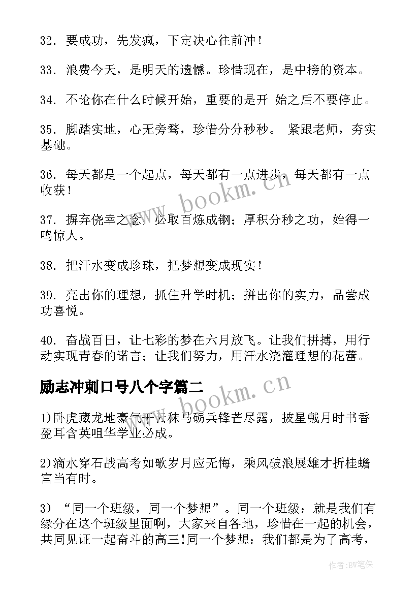 励志冲刺口号八个字(精选18篇)