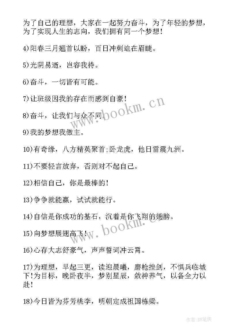 励志冲刺口号八个字(精选18篇)