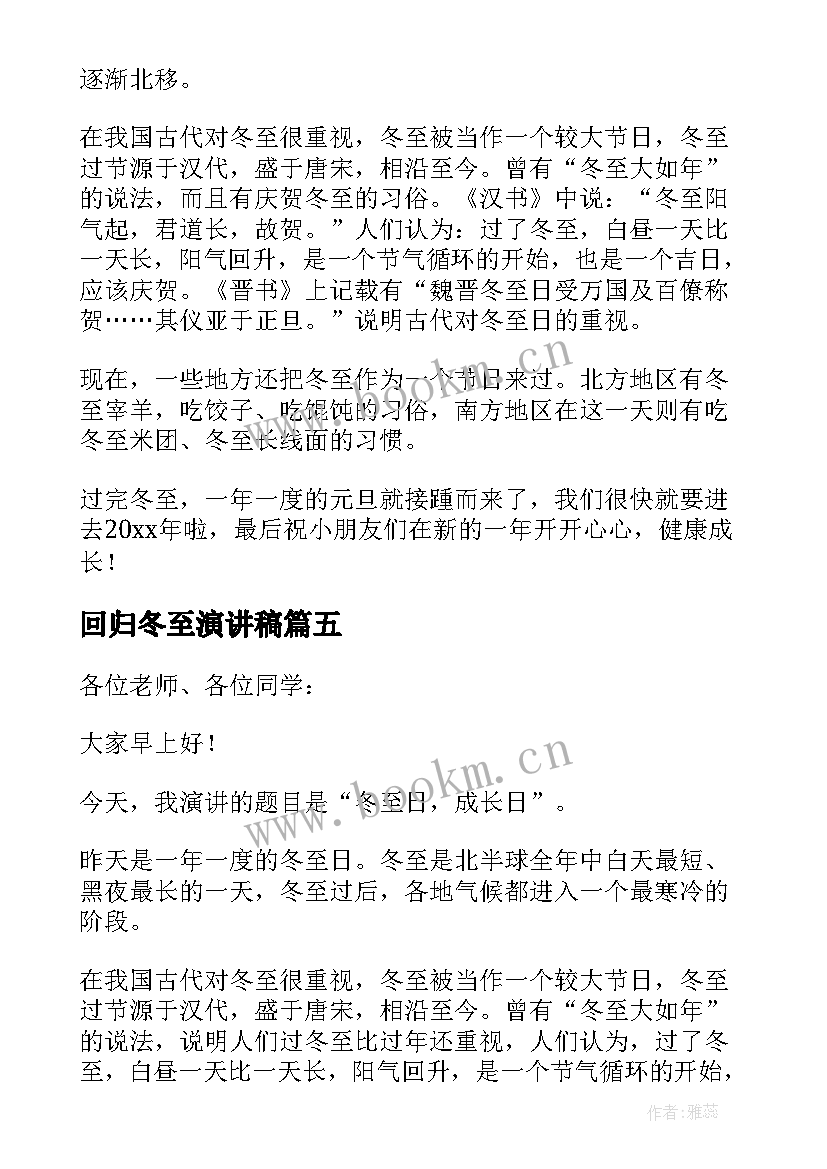 回归冬至演讲稿(精选8篇)